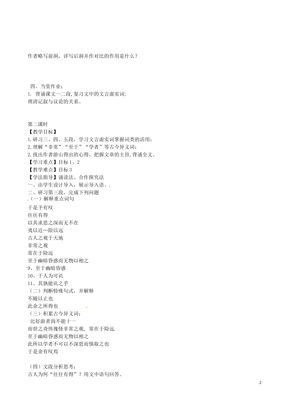 山东省德州市高中语文《游褒禅山记》学案 新人教版必修1_第2页