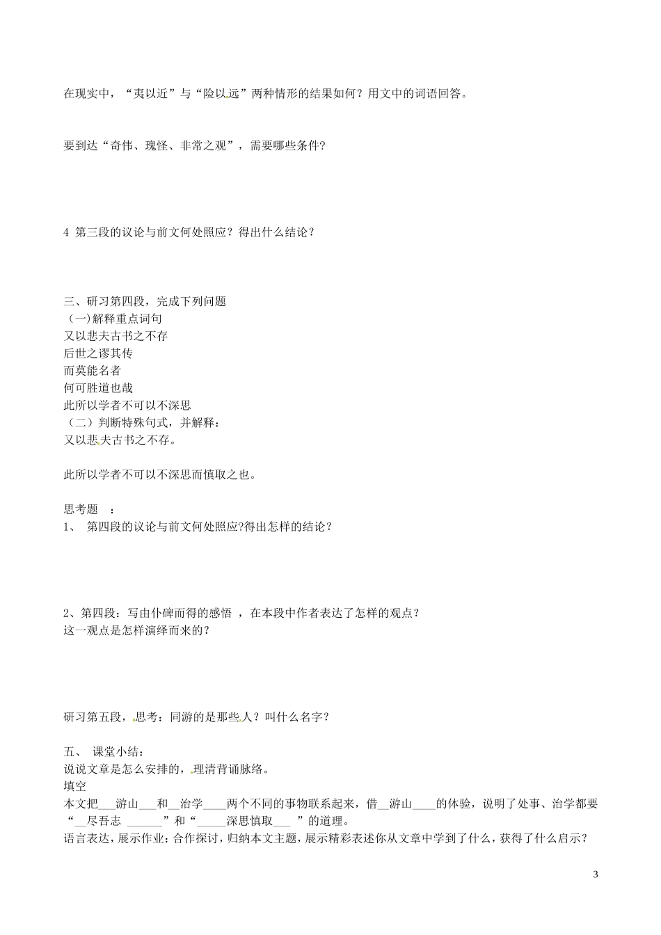 山东省德州市高中语文《游褒禅山记》学案 新人教版必修1_第3页