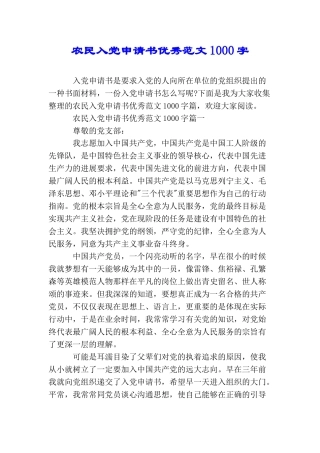 农民入党申请书优秀范文1000字