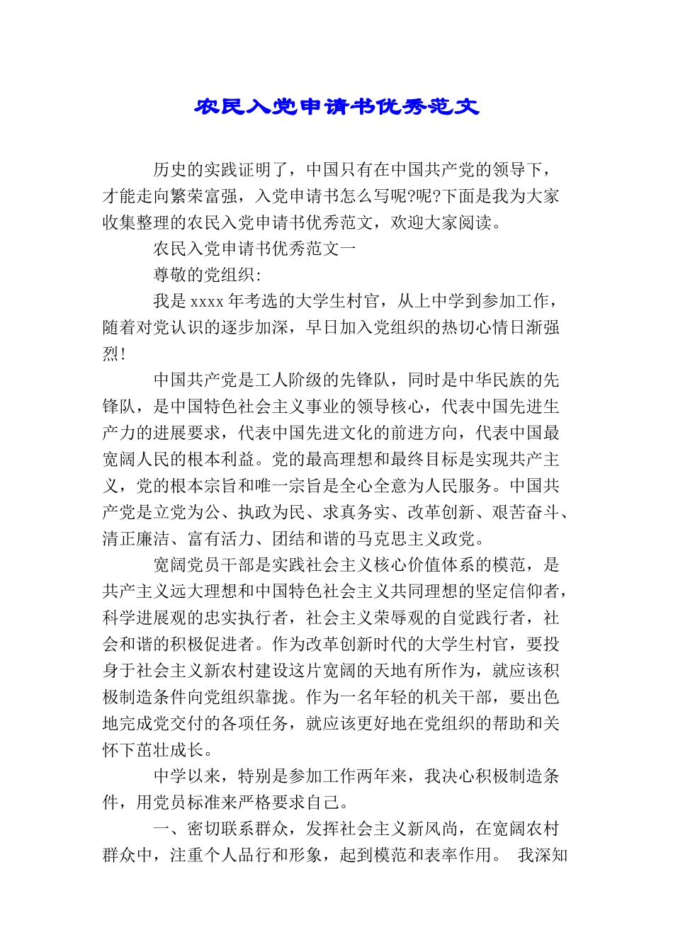 农民入党申请书优秀范文_第1页