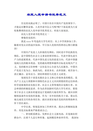 农民入党申请书优秀范文