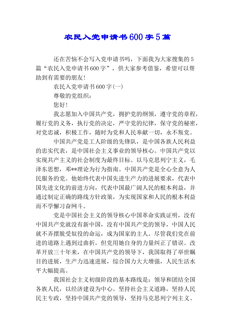 农民入党申请书600字5篇_第1页