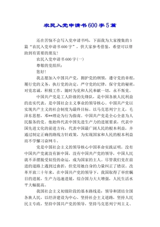 农民入党申请书600字5篇