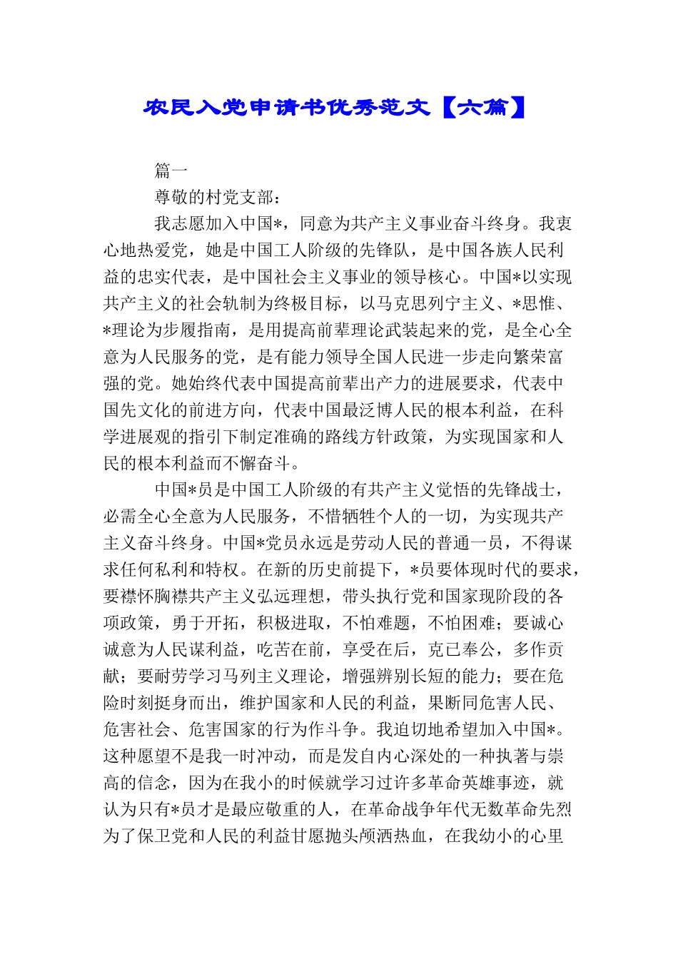 农民入党申请书优秀范文【六篇】_第1页
