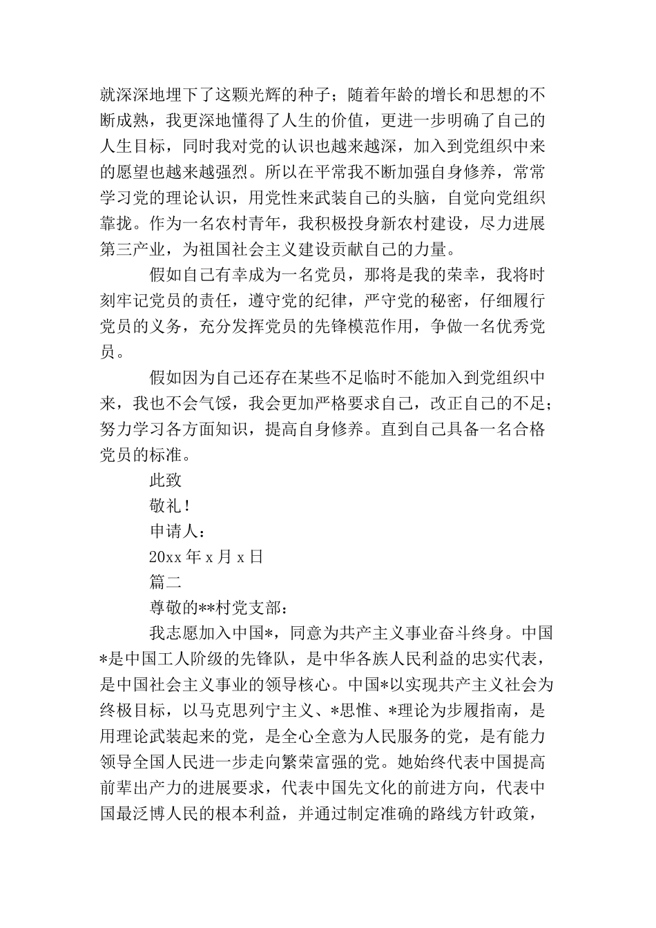 农民入党申请书优秀范文【六篇】_第2页