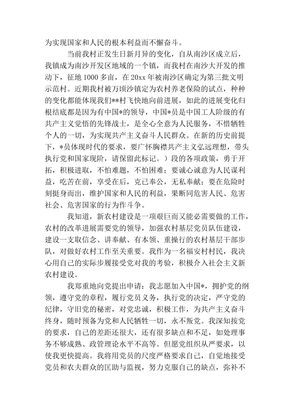 农民入党申请书优秀范文【六篇】_第3页