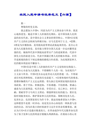 农民入党申请书优秀范文【六篇】