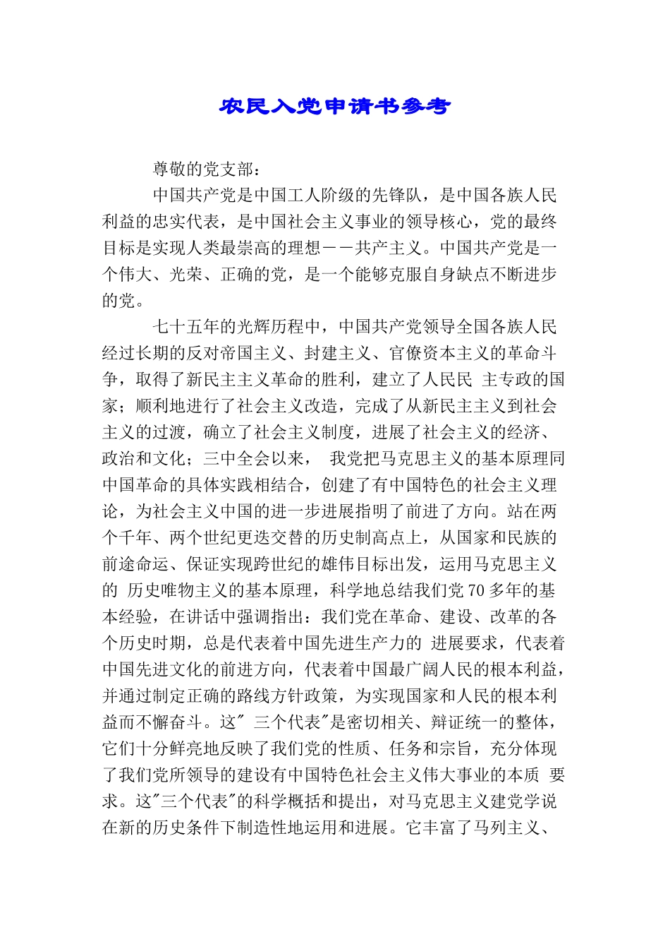 农民入党申请书参考_第1页