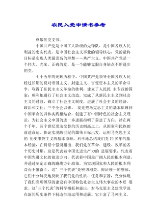 农民入党申请书参考