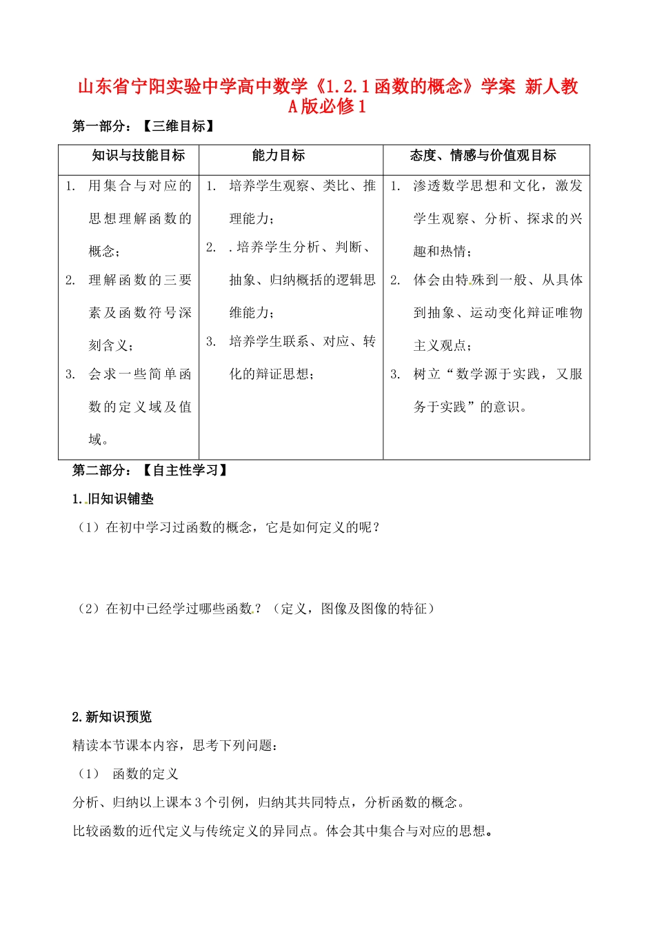 山东省宁阳实验中学高中数学《1.2.1函数的概念》学案 新人教A版必修1_第1页