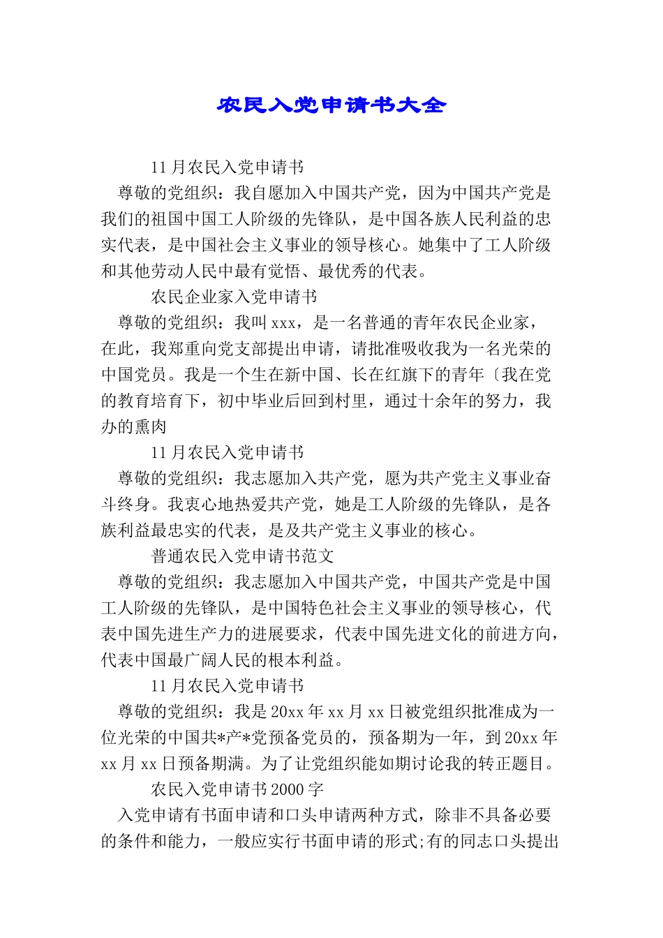 农民入党申请书大全_第1页