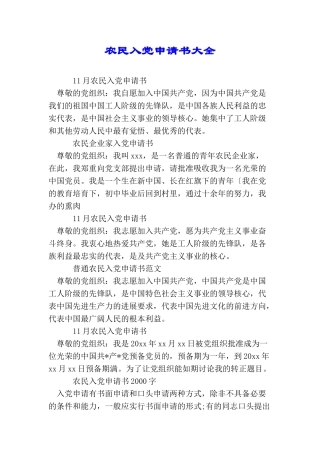 农民入党申请书大全