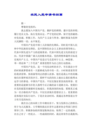 农民入党申请书四篇