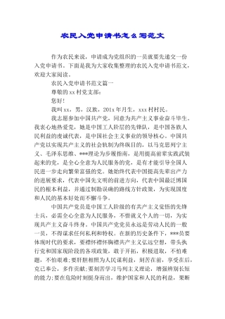 农民入党申请书怎么写范文