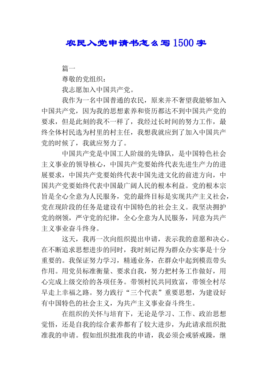 农民入党申请书怎么写1500字_第1页