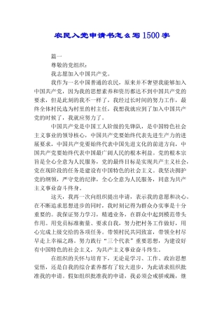 农民入党申请书怎么写1500字