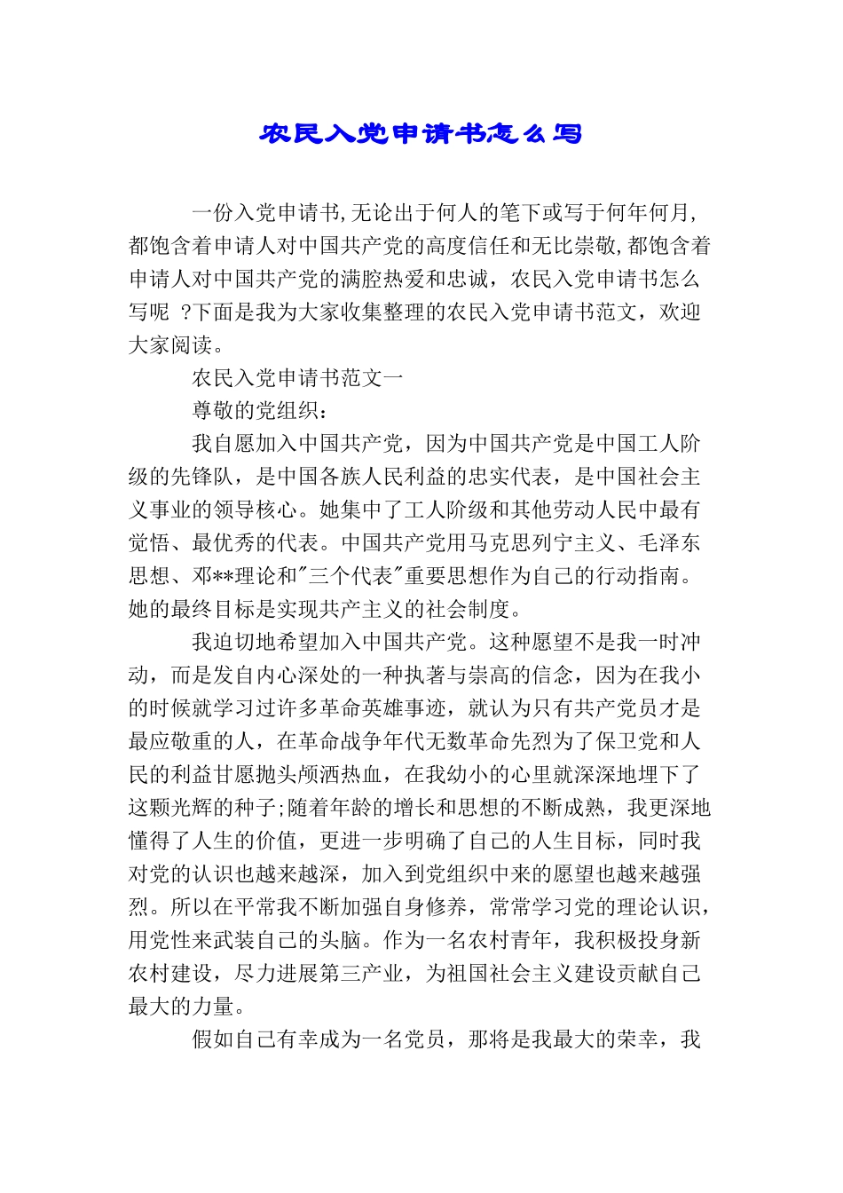 农民入党申请书怎么写_第1页