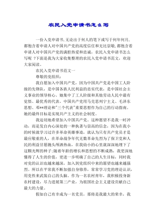 农民入党申请书怎么写