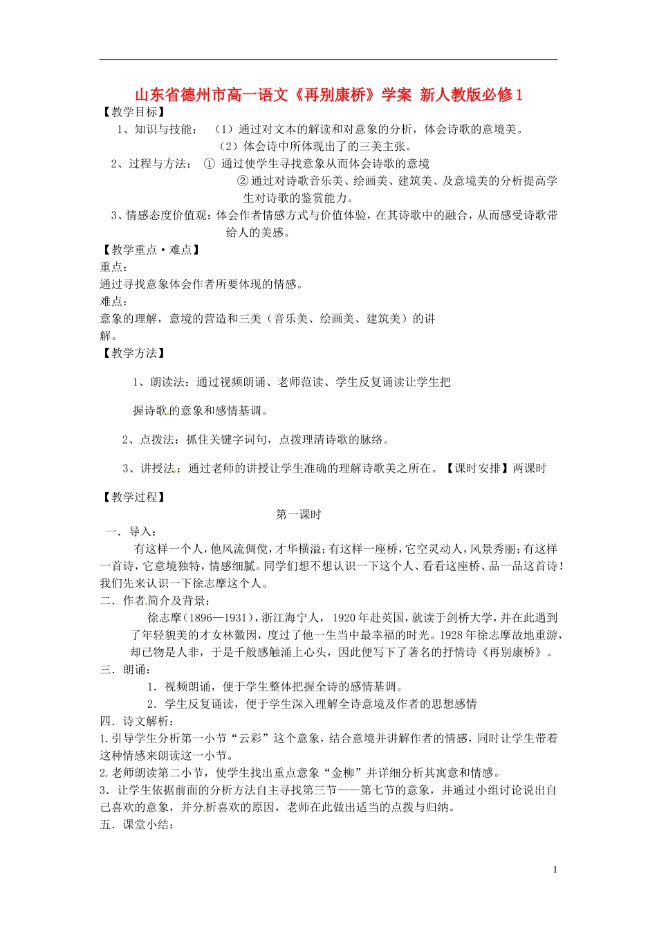 山东省德州市高中语文《再别康桥》学案 新人教版必修1_第1页