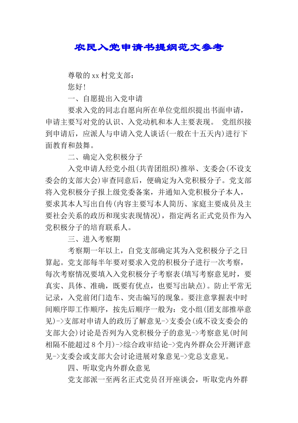 农民入党申请书提纲范文参考_第1页