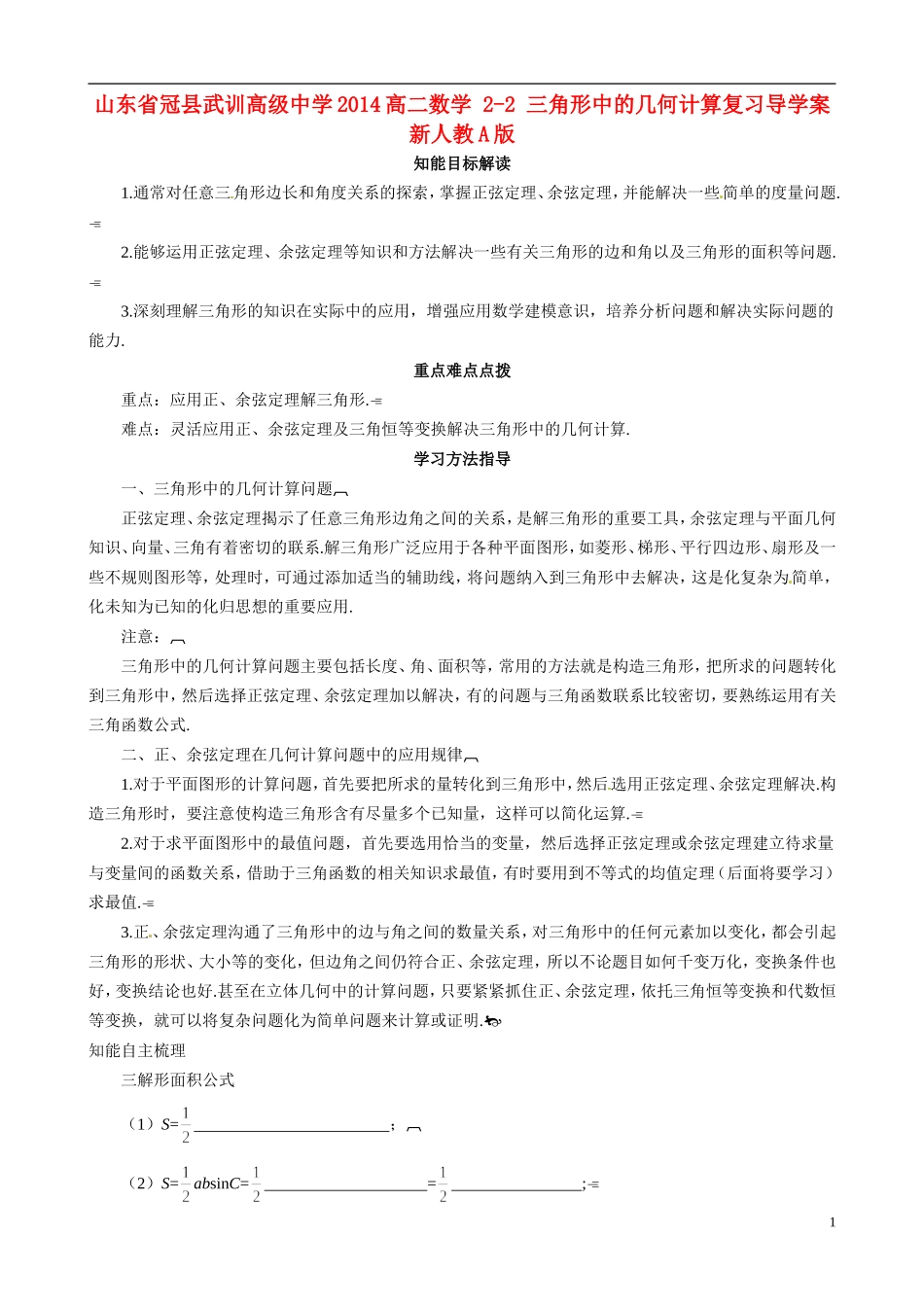 山东省冠县武训高级中学2014高二数学 2-2 三角形中的几何计算复习导学案 新人教A版_第1页
