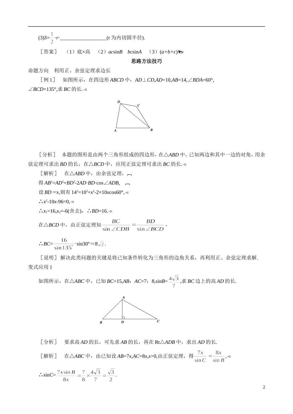 山东省冠县武训高级中学2014高二数学 2-2 三角形中的几何计算复习导学案 新人教A版_第2页