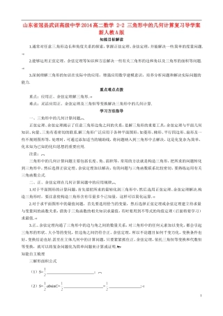 山东省冠县武训高级中学2014高二数学 2-2 三角形中的几何计算复习导学案 新人教A版