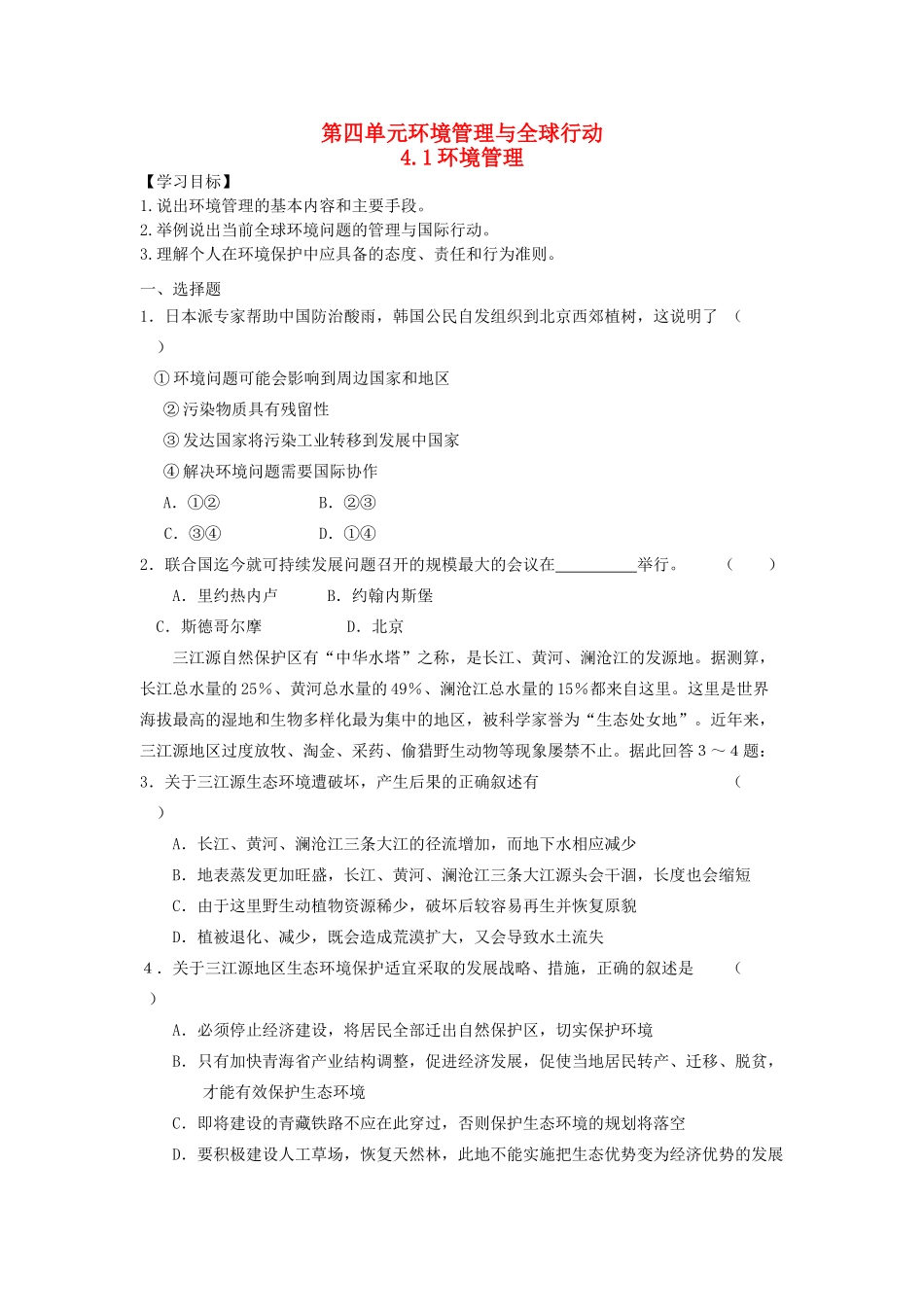山东省临清各校自编高中地理 4.1 环境管理与金球行动精品学案 鲁教版选修6_第1页