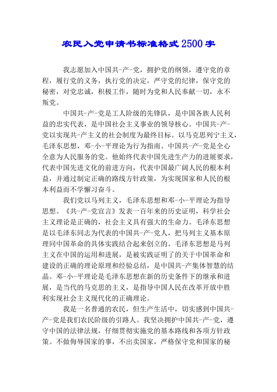 农民入党申请书标准格式2500字_第1页