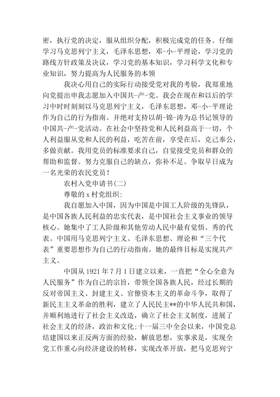 农民入党申请书标准格式2500字_第2页