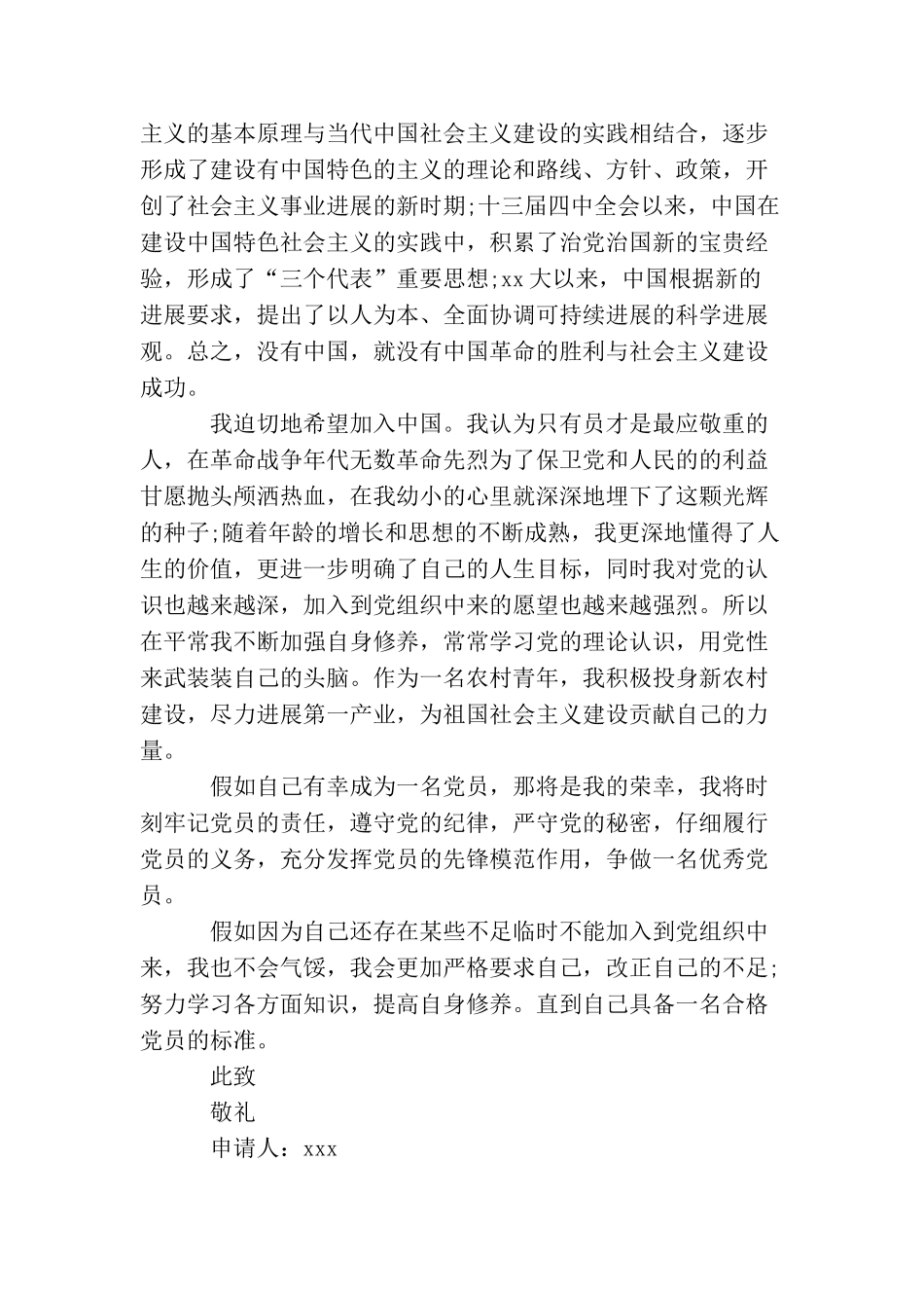 农民入党申请书标准格式2500字_第3页