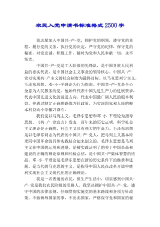 农民入党申请书标准格式2500字