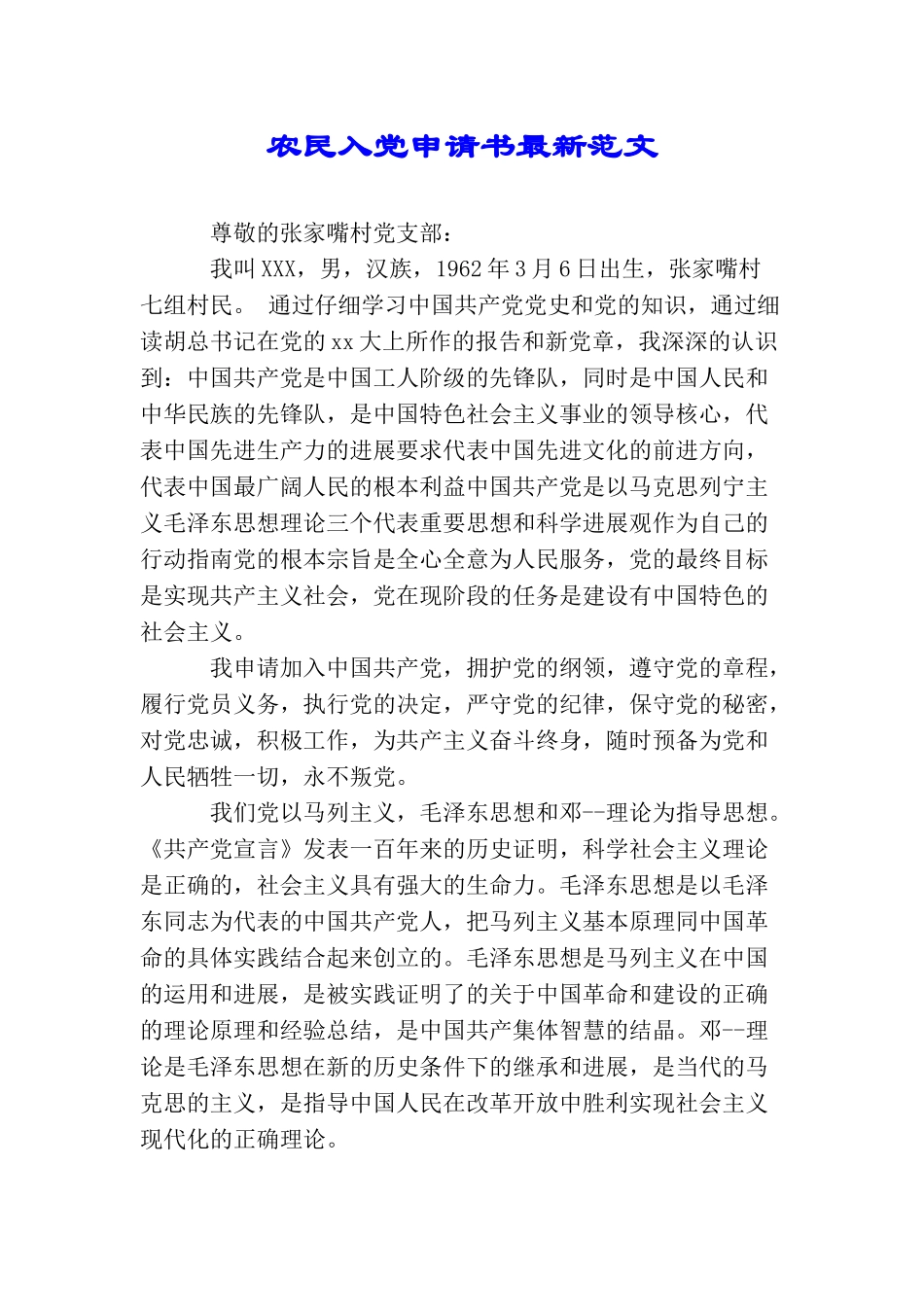 农民入党申请书最新范文_第1页