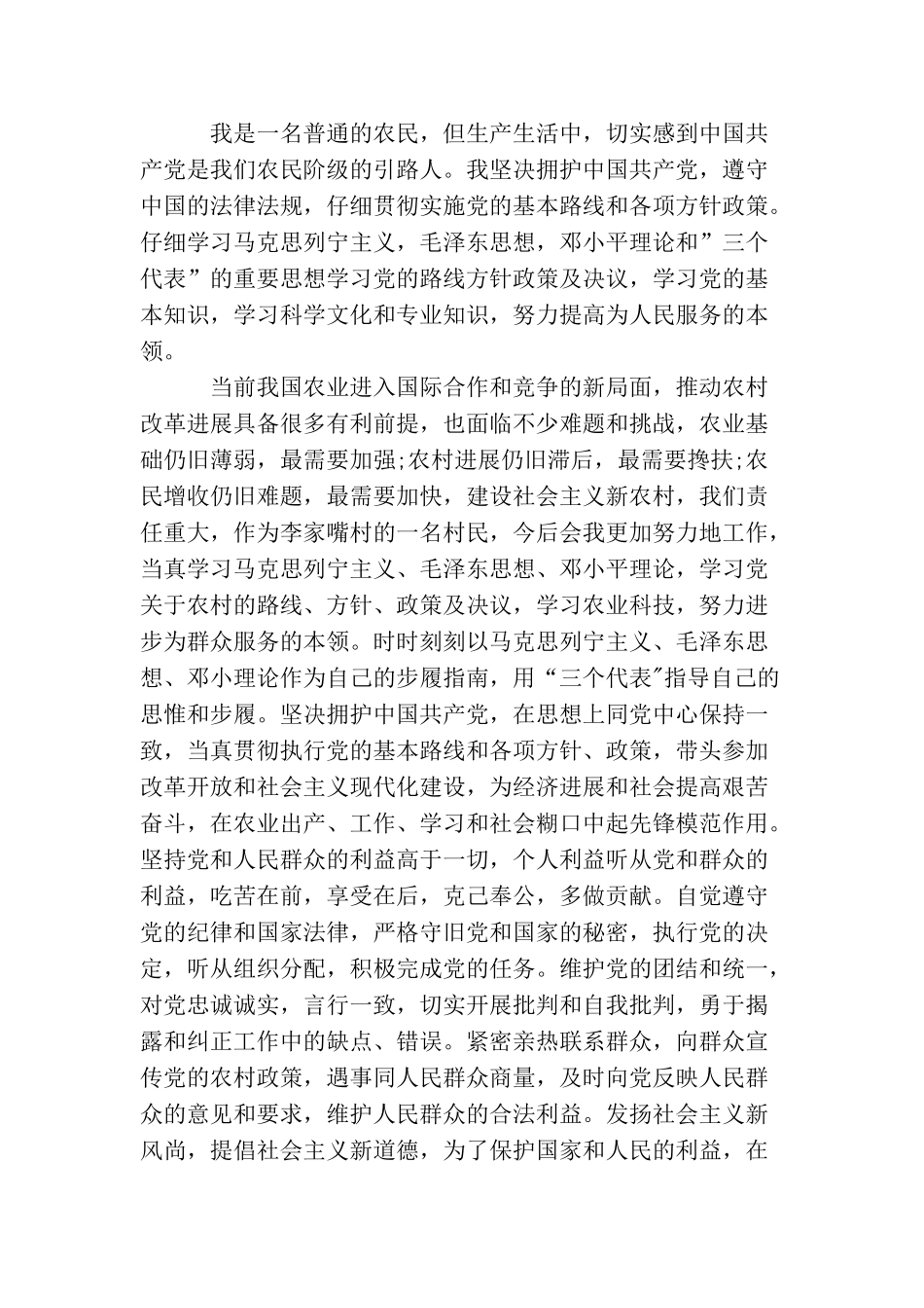 农民入党申请书最新范文_第2页