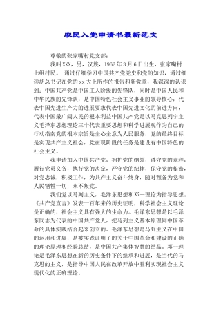 农民入党申请书最新范文