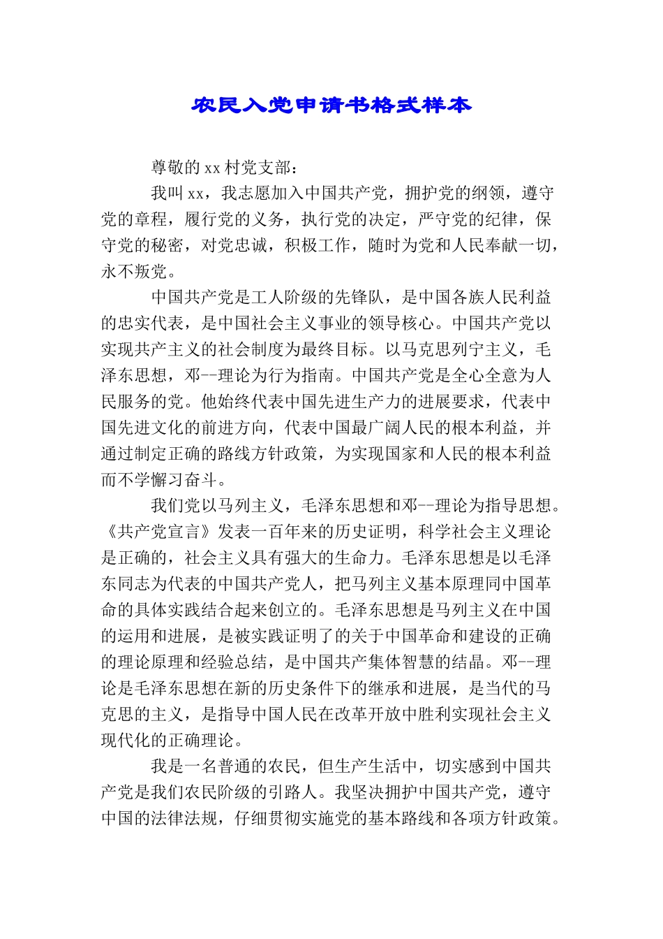 农民入党申请书格式样本_第1页