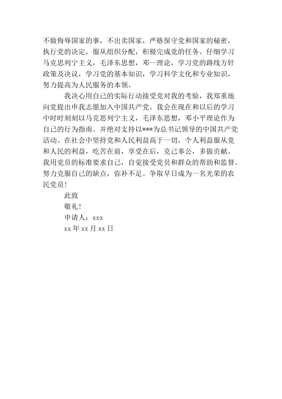 农民入党申请书格式样本_第2页