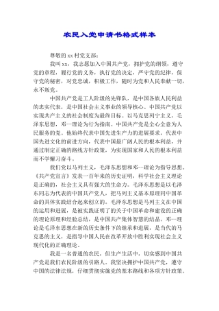 农民入党申请书格式样本