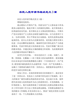 农民入党申请书格式范文3篇
