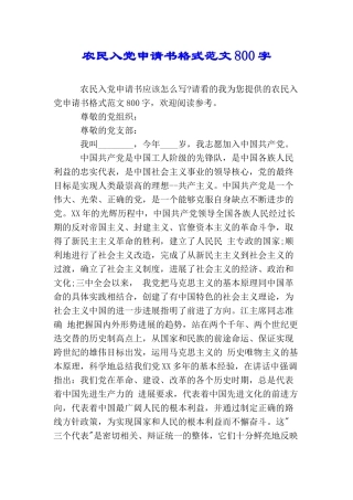 农民入党申请书格式范文800字