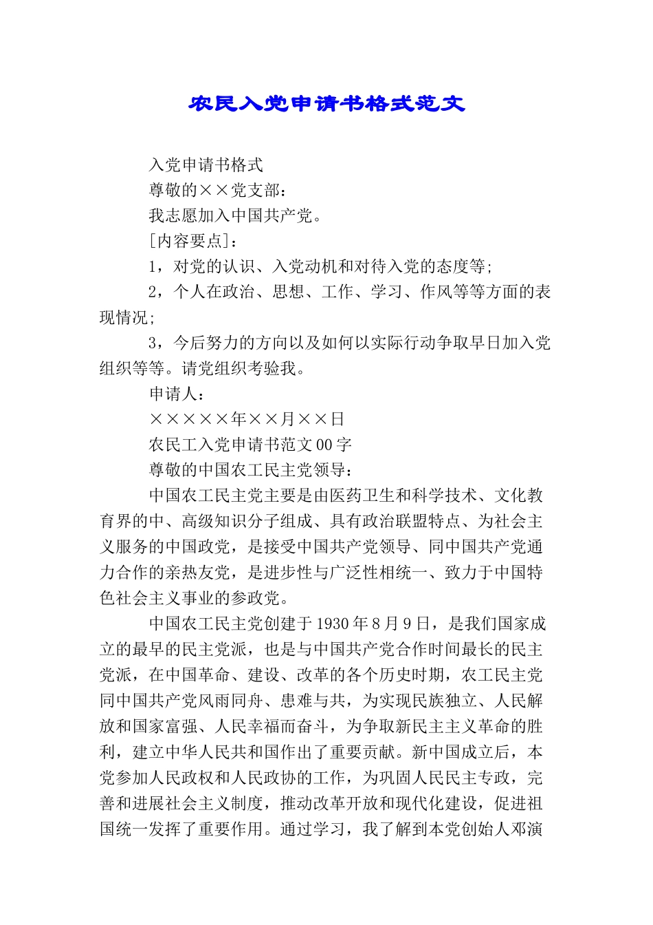农民入党申请书格式范文_第1页