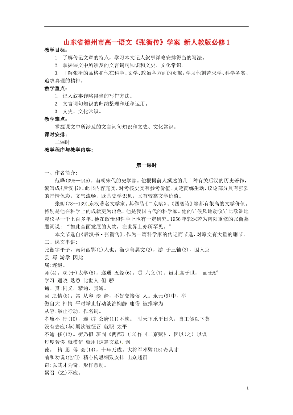 山东省德州市高中语文《张衡传》学案 新人教版必修1_第1页