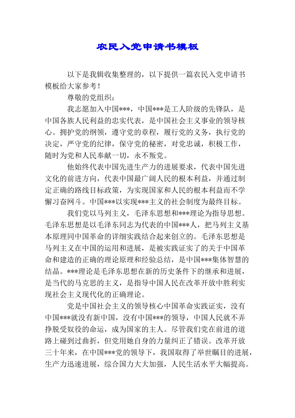 农民入党申请书模板_第1页
