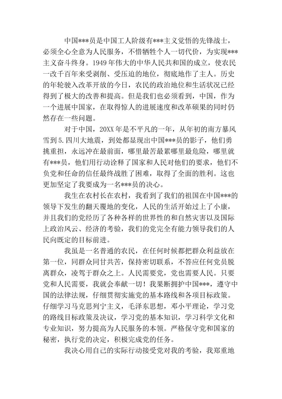 农民入党申请书模板_第2页