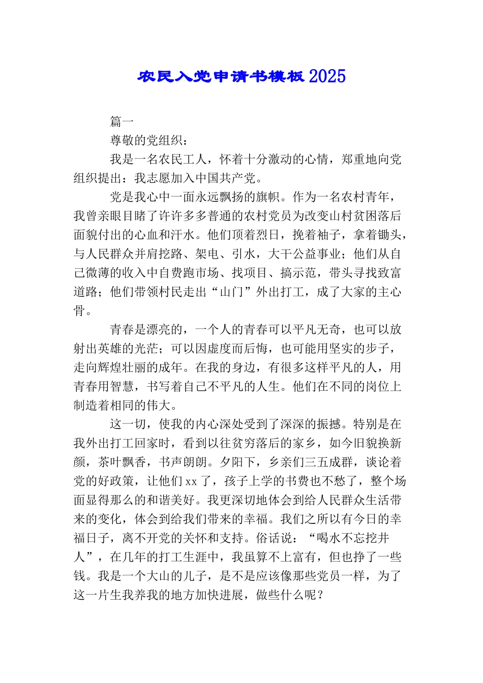 农民入党申请书模板2025_第1页
