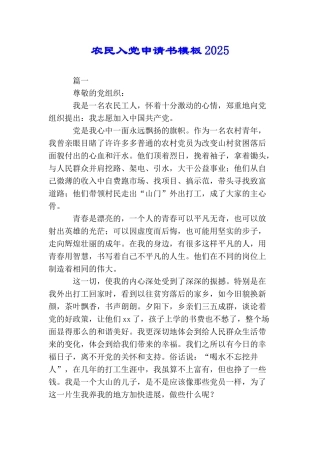 农民入党申请书模板2025