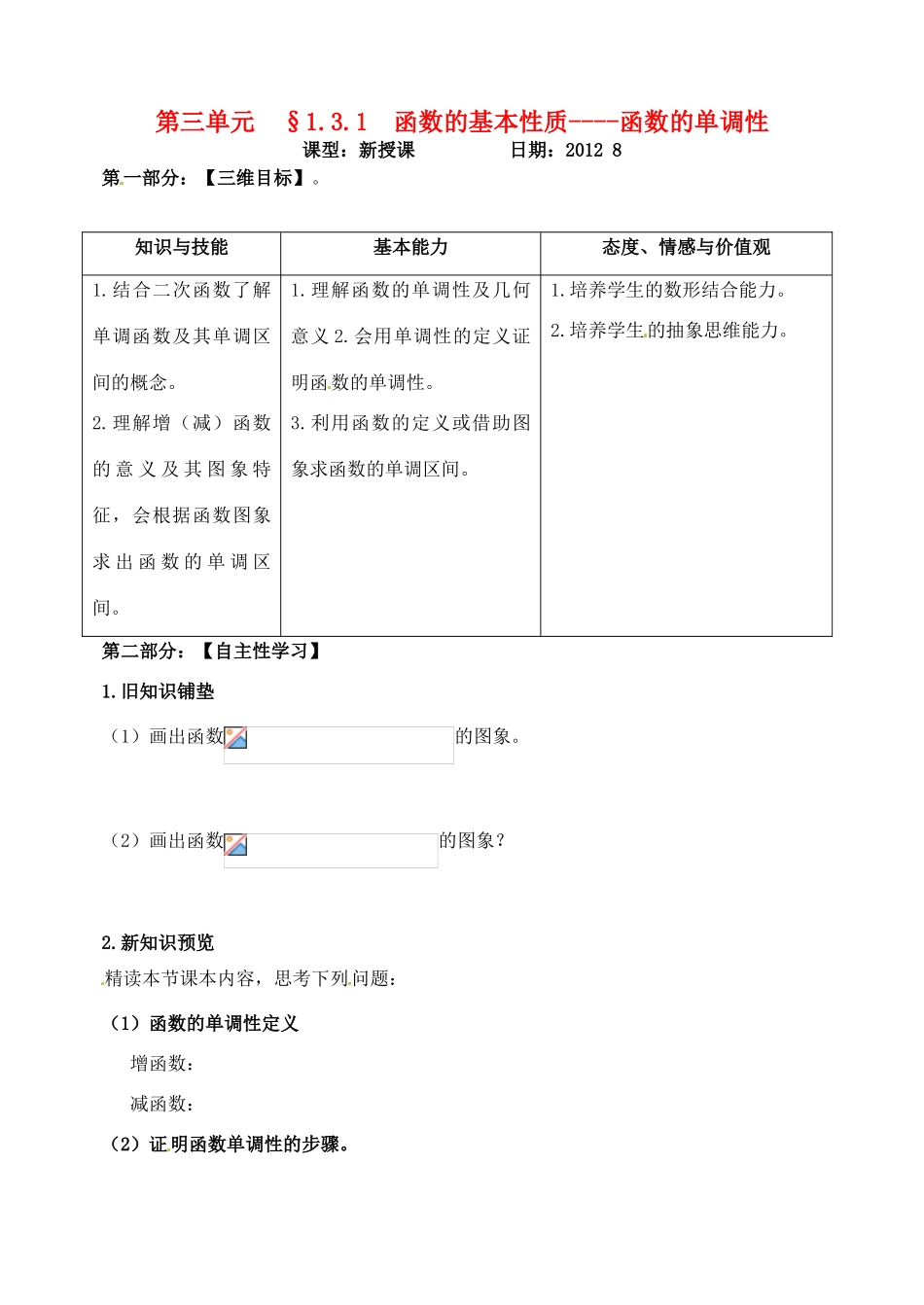 山东省宁阳实验中学高中数学《1.3.1函数的性质-单调性》教案 新人教A版必修1_第1页