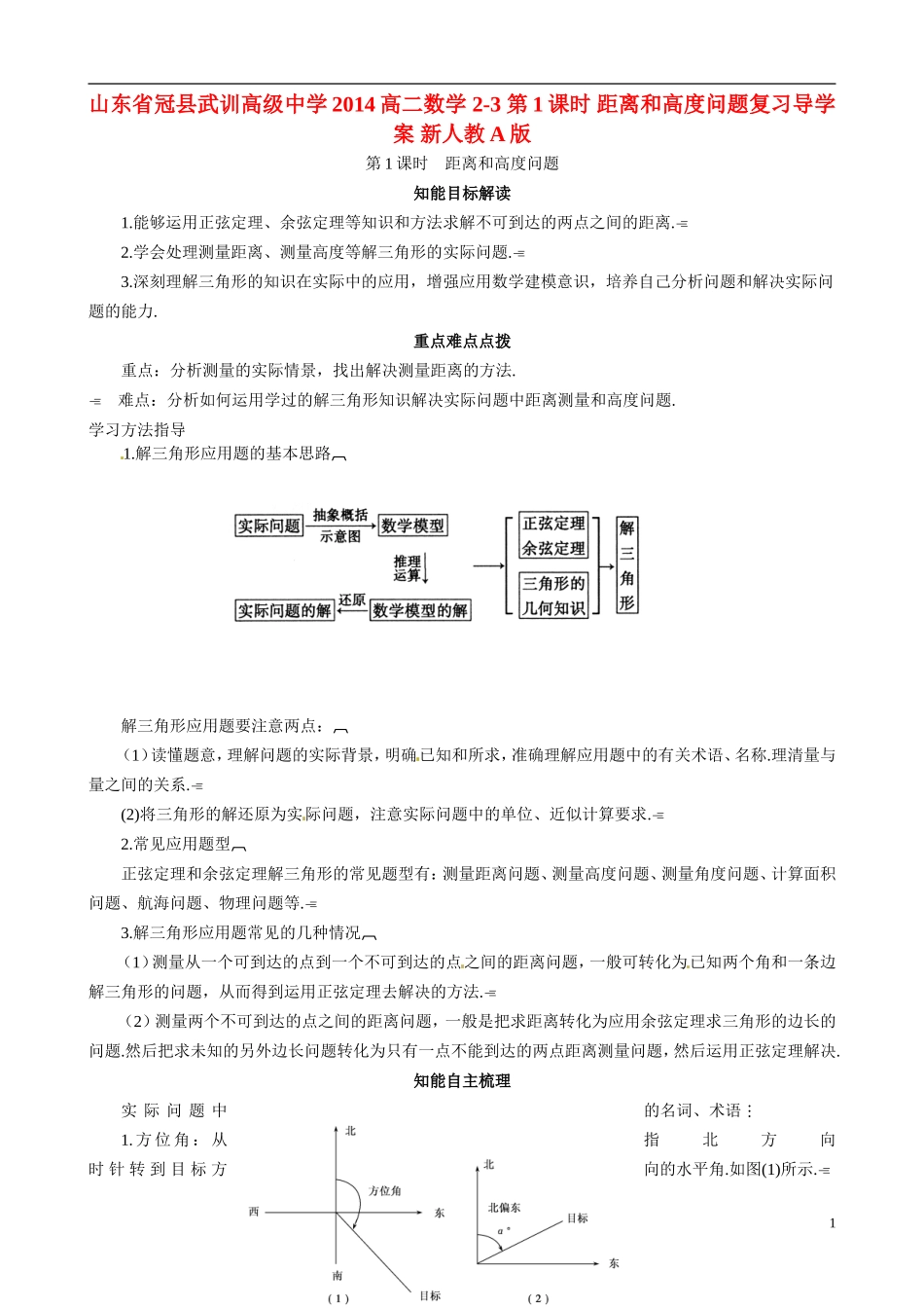 山东省冠县武训高级中学2014高二数学 2-3 第1课时 距离和高度问题复习导学案 新人教A版_第1页