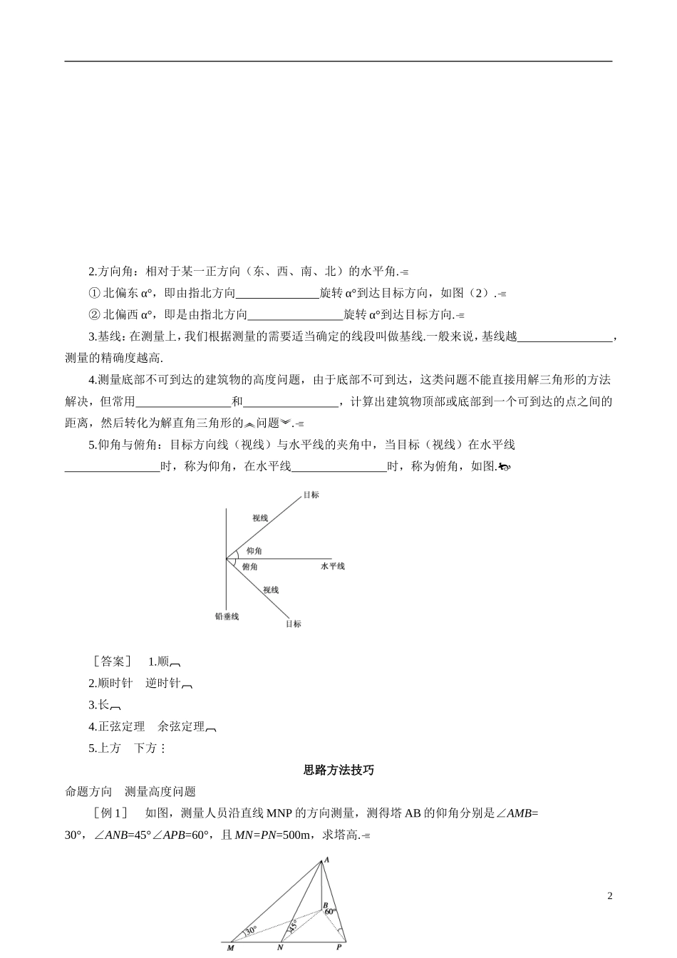 山东省冠县武训高级中学2014高二数学 2-3 第1课时 距离和高度问题复习导学案 新人教A版_第2页