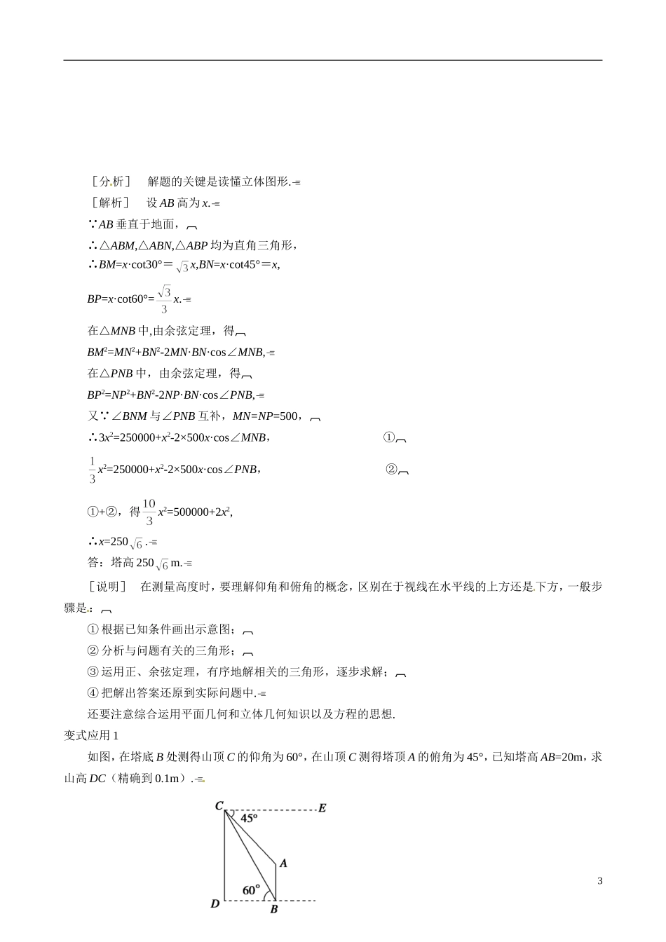 山东省冠县武训高级中学2014高二数学 2-3 第1课时 距离和高度问题复习导学案 新人教A版_第3页